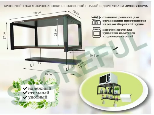 Полка для микроволновки с подвесной полкой, 27см, черный 