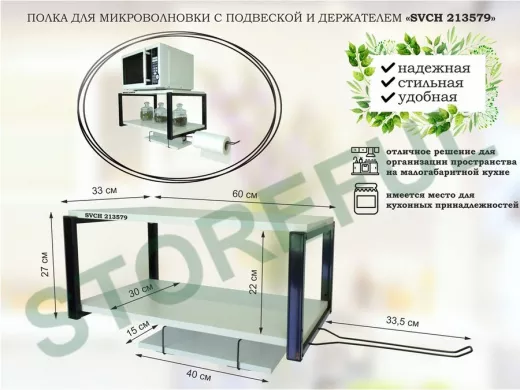 Полка для микроволновки 60х30см с подвеской 40х15см, 27см,  черный 