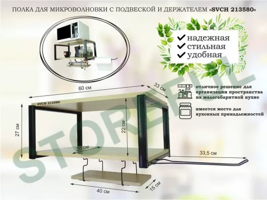 Полка для микроволновки 60x30см с подвеской 40x15см, 27см,  черный 