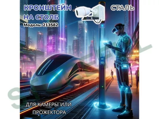 Кронштейн для камеры и прожектора на столб "IPAHD-5-213582" серый под СИП-ленту, хомут, вылет 75мм