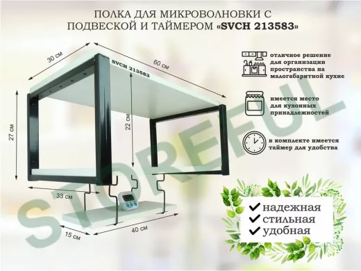 Полка для микроволновки 60x30см с подвеской и таймером 40x15см,  27см,  черный 