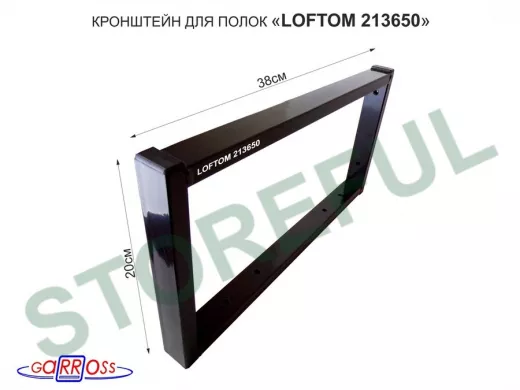 Кронштейн для полок, высота 20см, для столешниц, раковин, вылет 38см, 6 отв.,чёрный 