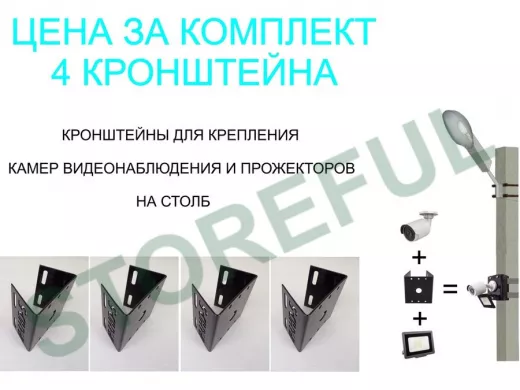 Набор 4шт. Кронштейн для камеры и прожектора на столб "IPAHD-5-213701" черный, под СИП-ленту