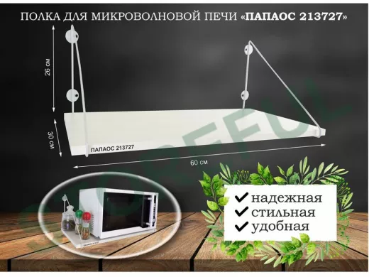 Полка для микроволновки "ПАПАОС 213727" высота 26 см размер 60х30 см серый и сосна выбеленная