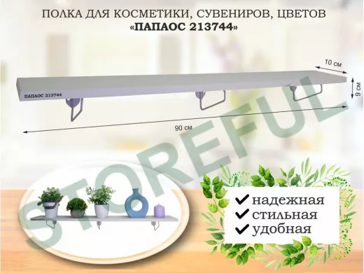 Полка для косметики, сувениров, цветов, 90х10 см, высота 9 см, серый 