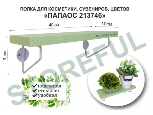 Полка для косметики, сувениров, цветов, 40х10 см, высота 9 см, серый "ПАПАОС 213746" салатовый