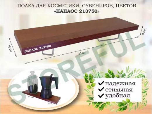 Полка для косметики, сувениров, цветов, 40х10 см, высота 9 см, серый "ПАПАОС 213750" дуб вотан