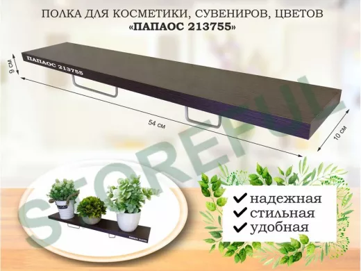 Полка для косметики, сувениров, цветов, 54х10 см, высота 9 см, серый "ПАПАОС 213755" венге