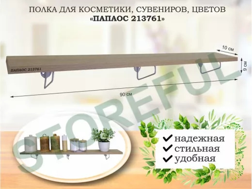 Полка для косметики, сувениров, цветов, 90х10 см, высота 9 см, серый 