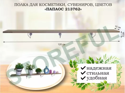 Полка для косметики, сувениров, цветов,120х10 см, высота 9 см, серый 