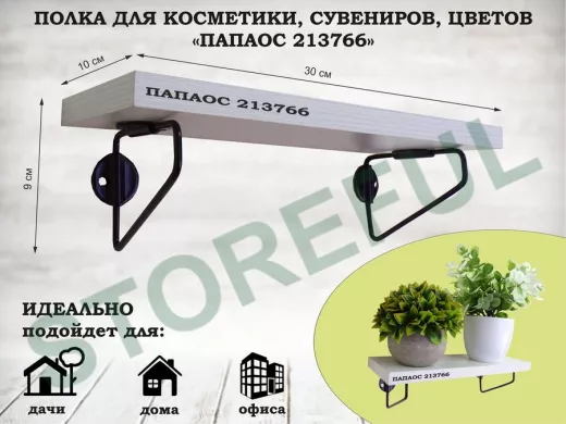 Полка для косметики, сувениров, цветов, 30х10 см, высота 9 см, черный 