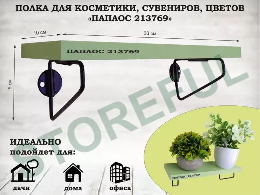 Полка для косметики, сувениров, цветов, 30х10 см, высота 9 см, черный "ПАПАОС 213769" салатовый