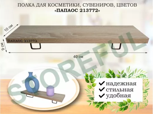 Полка для косметики, сувениров, цветов, 40х10 см, высота 9 см, черный 