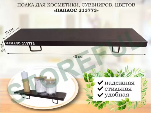 Полка для косметики, сувениров, цветов, 40х10 см, высота 9 см, черный 