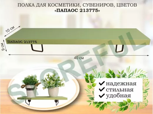 Полка для косметики, сувениров, цветов, 40х10 см, высота 9 см, черный 