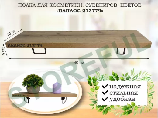 Полка для косметики, сувениров, цветов, 40х10 см, высота 9 см, черный "ПАПАОС 213779" дуб вотан