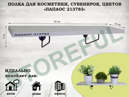 Полка для косметики, сувениров, цветов, 54х10 см, высота 9 см, черный "ПАПАОС 213783" сосна