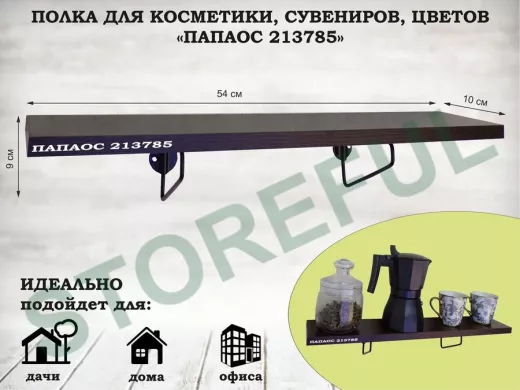 Полка для косметики, сувениров, цветов, 54х10 см, высота 9 см, черный 