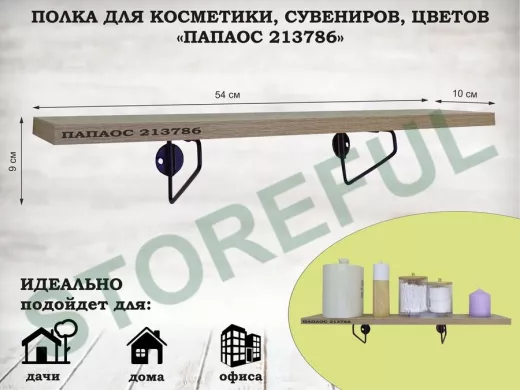 Полка для косметики, сувениров, цветов, 54х10 см, высота 9 см, черный 