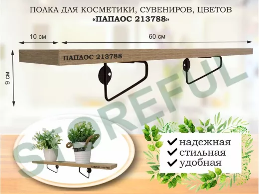 Полка для косметики, сувениров, цветов, 60х10 см, высота 9 см, черный 