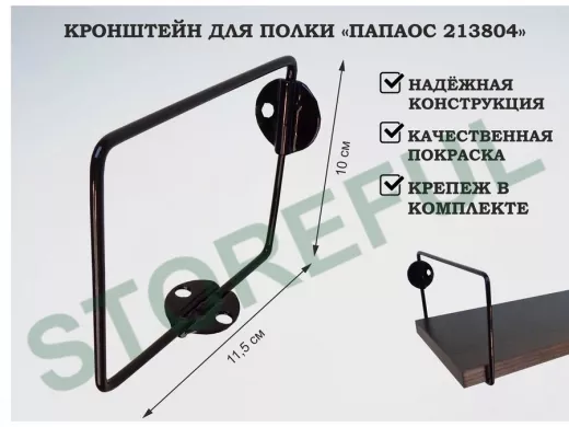 Кронштейн к стене для полки, высота 10см, вылет 11,5см, черный 