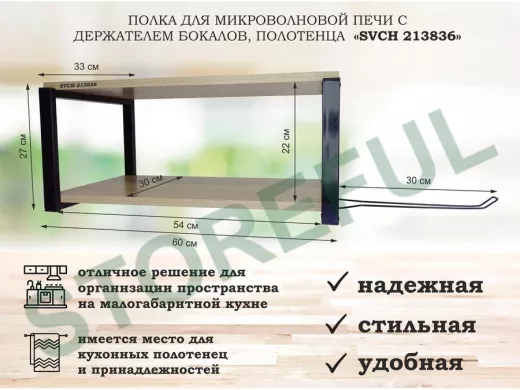 Полка для микроволновой печи, 27см черный 