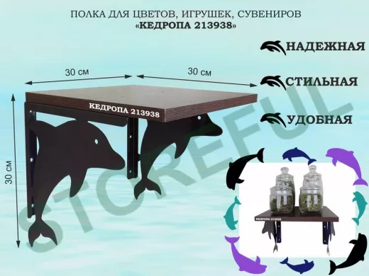 Полка для цветов, игрушек, сувениров 
