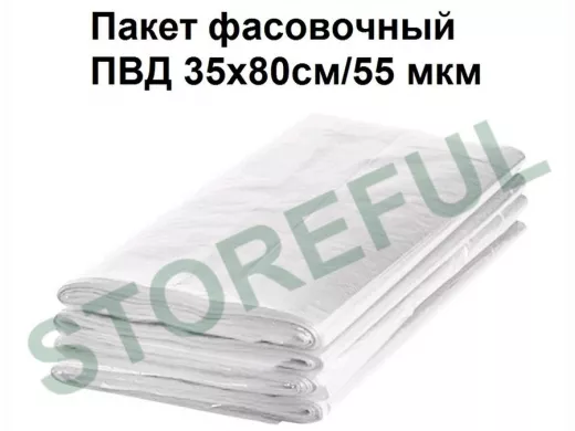 Пакет фасовочный 35х80см/55 мкм ПВД (100шт/уп) (цена за 1шт)