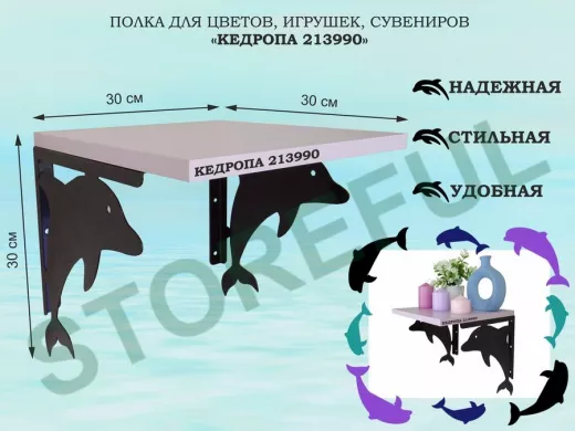 Полка для цветов, игрушек, сувениров 