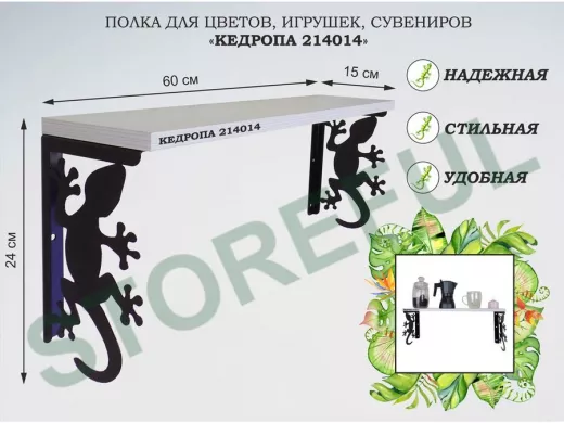 Полка для цветов, игрушек,сувениров 