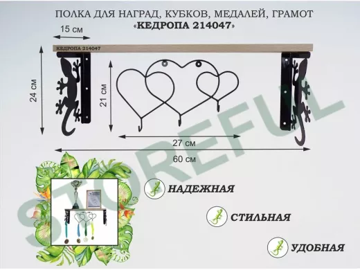 Полка для наград, кубков, медалей, грамот "КЕДРОПА-214047 гекон"размер 15х60х24 см, дуб с сердцами