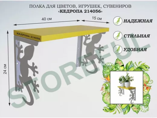 Полка для цветов, игрушек,сувениров 