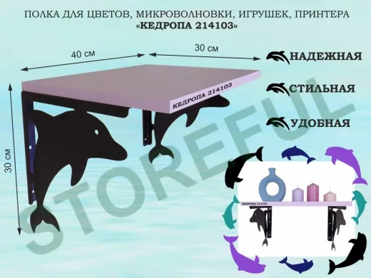Полка для цветов, микроволновки, игрушек, принтера "КЕДРОПА-214103"размер 30х40x30 см, черный, лаван