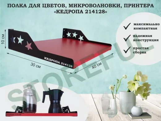 Полка для  фотографий со звездами "КЕДРОПА-214128" размер 40х30x8 см, красный, звезды