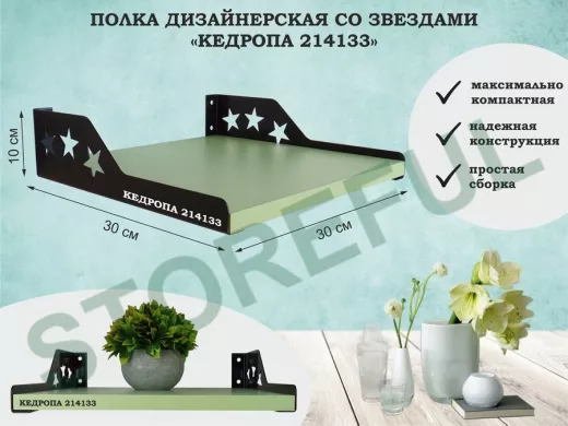 Полка  для цветов со звездами 