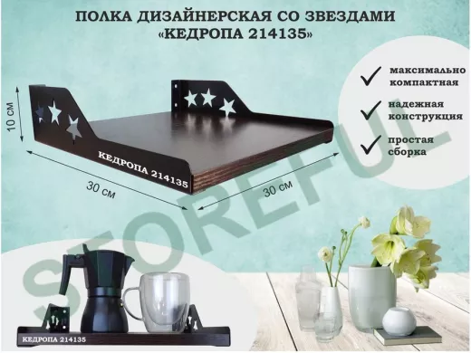 Полка  для цветов со звездами "КЕДРОПА-214135" 30х30x8 см, венге