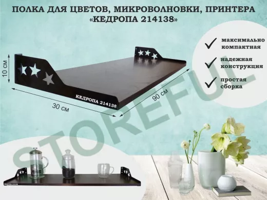 Полка для принтера со звёздами "КЕДРОПА-214138" размер 90х30x8 см, венге