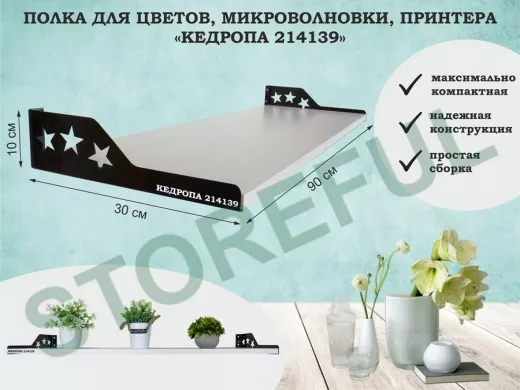 Полка для принтера со звёздами 