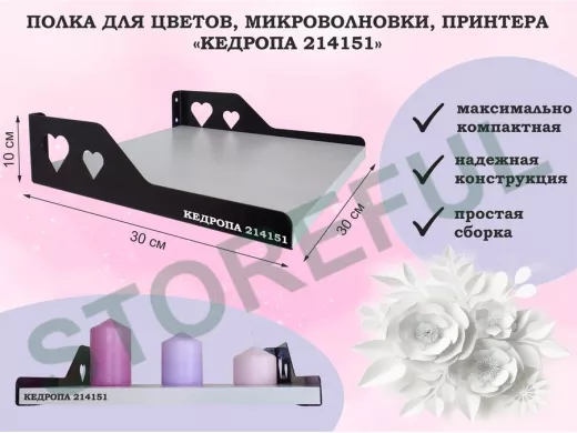 Полка для цветов, микроволновки, принтера "КЕДРОПА-214151" размер 30х30х10 см, сосна, сердце