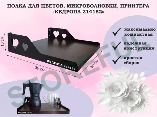 Полка для цветов, микроволновки, принтера 