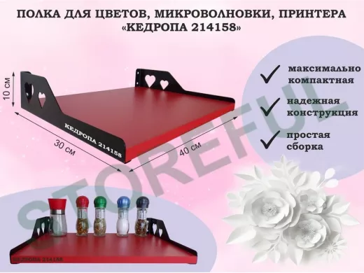 Полка для цветов, микроволновки, принтера "КЕДРОПА-214158" размер 40х30х10 см, красный, сердце