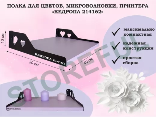 Полка для цветов, микроволновки, принтера "КЕДРОПА-214162" размер 40х30х10 см, лаванда, сердце