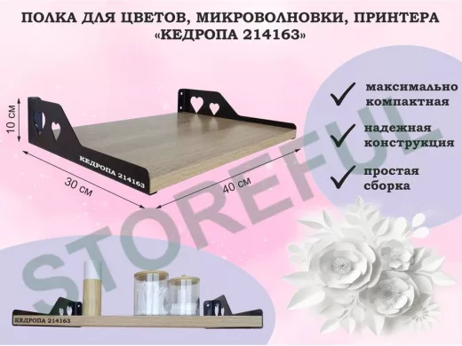 Полка для цветов, микроволновки, принтера "КЕДРОПА-214163" размер 40х30х10 см, дуб сонома, сердце
