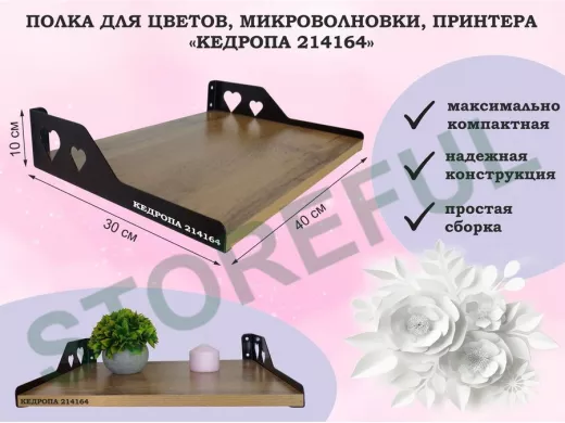 Полка для цветов, микроволновки, принтера 