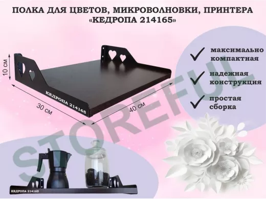 Полка для цветов, микроволновки, принтера "КЕДРОПА-214165" размер 40х30х10 см, венге, сердце