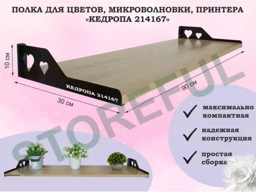 Полка для цветов, микроволновки, принтера 
