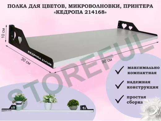 Полка для цветов, микроволновки, принтера 