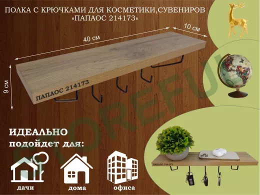 Ключница, полка с крючками в прихожую 40х10 см, высота 9 см, черный 