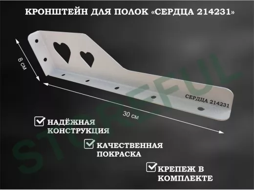 Кронштейн  "СЕРДЦА 214231"  для полок, правый 30x8 см , 7 отверстий 7 мм, серый