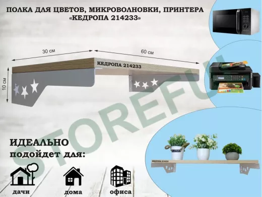 Полка для микроволновки со звездами 